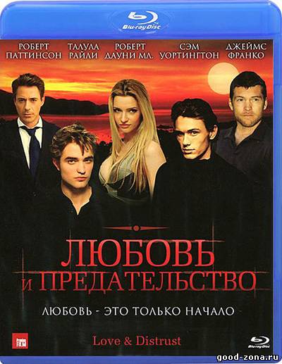 Любовь и предательство