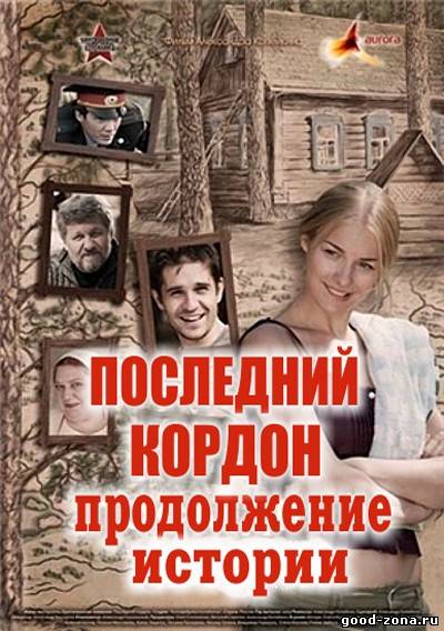 Последний кордон. Продолжение