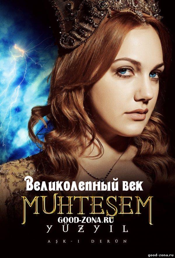 В.е.л.и.к.о.л.е.п.н.ы.й в.е.к