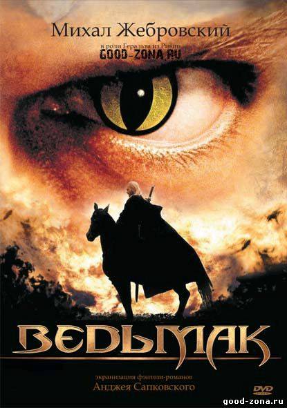 Ведьмак (2002) - сериал