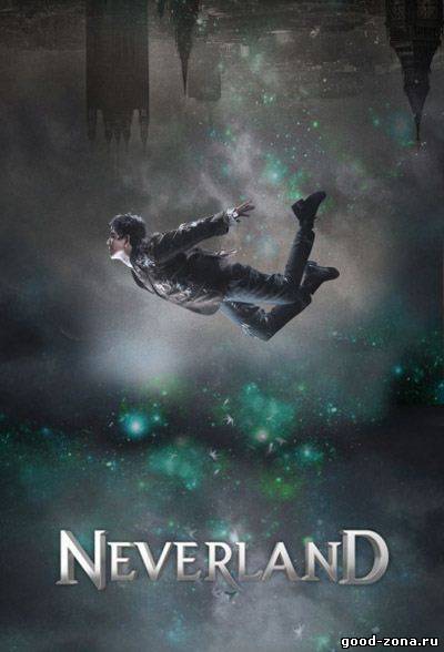 Неверлэнд