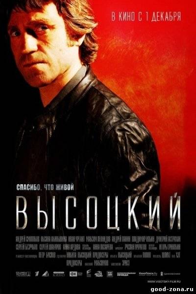 Высоцкий Спасибо что живой