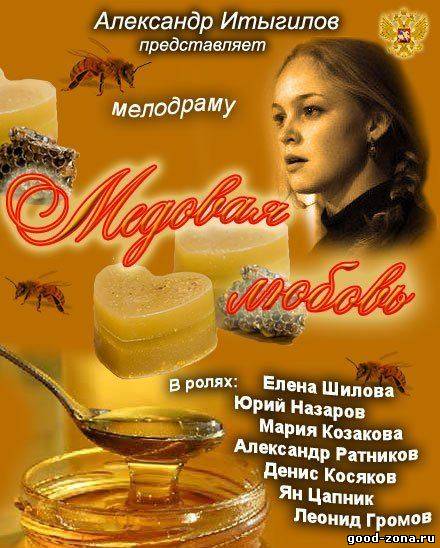 Медовая любовь