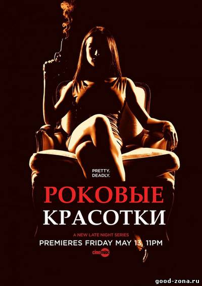 Роковые красотки