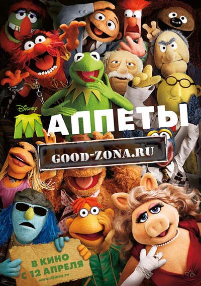 Маппеты