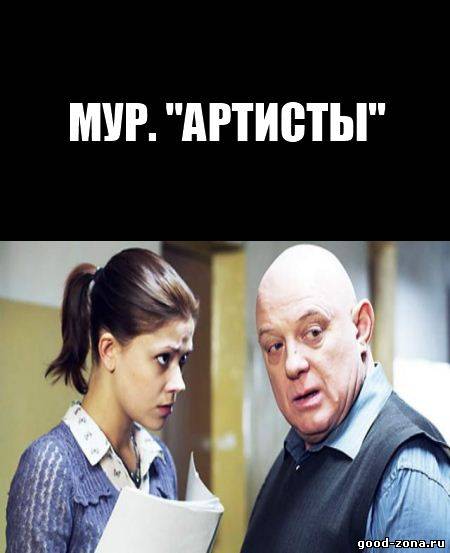 МУР. Артисты