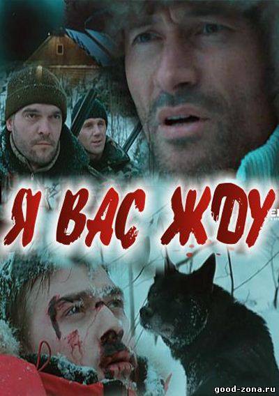 Я Вас жду