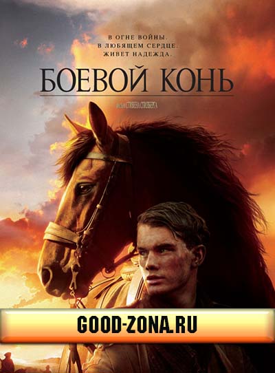 Боевой конь