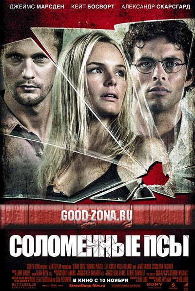 Соломенные псы