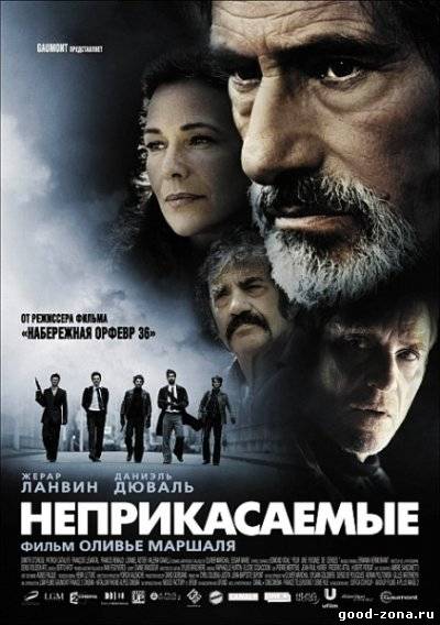 Неприкасаемые / Les Lyonnais
