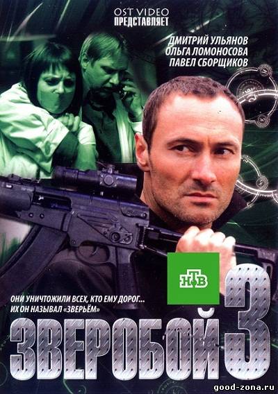 Зверобой 3