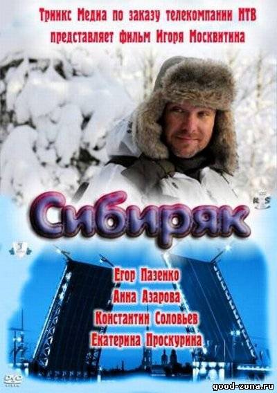 Сибиряк 2011