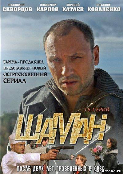 Шаман 2011