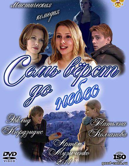 Семь верст до небес