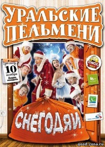 Снегодяи