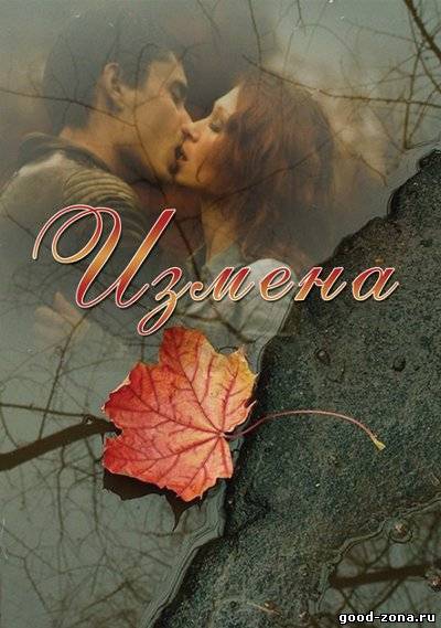 Измена 2012