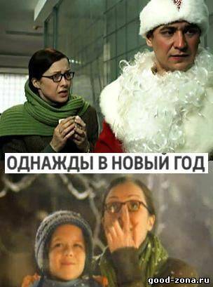 Однажды в Новый год
