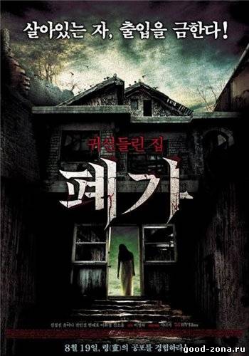 Заброшенный дом (2010)
