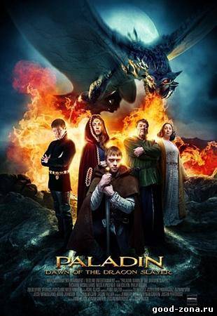 Паладин / Dawn of the Dragonslayer