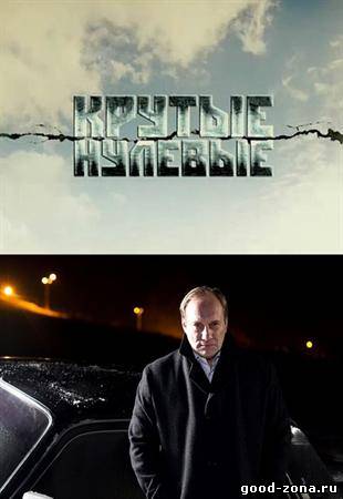 Крутые нулевые