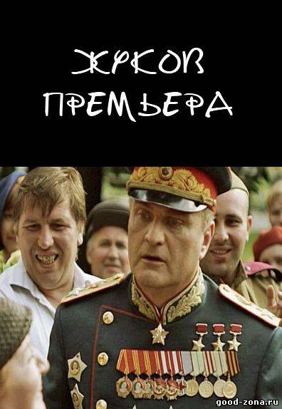 Жуков 2012