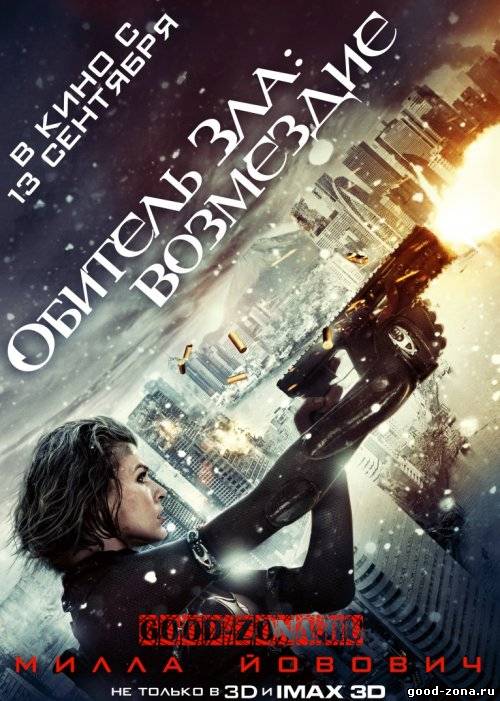 Обитель зла 5: Возмездие (Трейлер)
