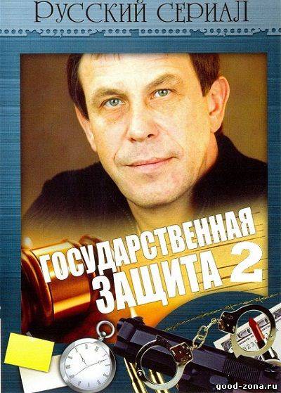 Государственная защита 1,2,3