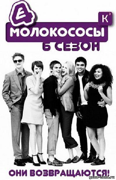 Молокососы 6 сезон