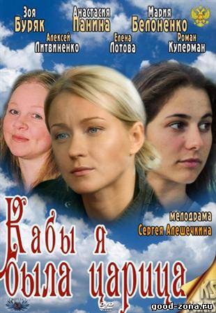 Кабы я была царица...