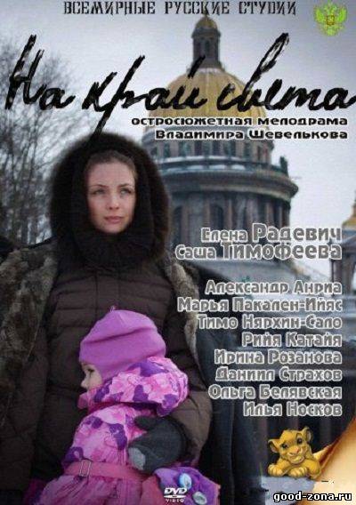 На край света