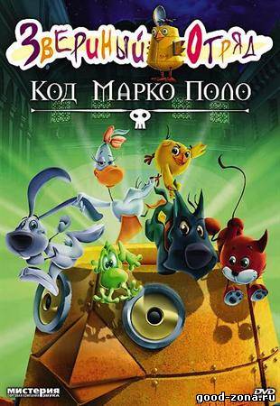 Звериный Отряд. Код Марко Поло