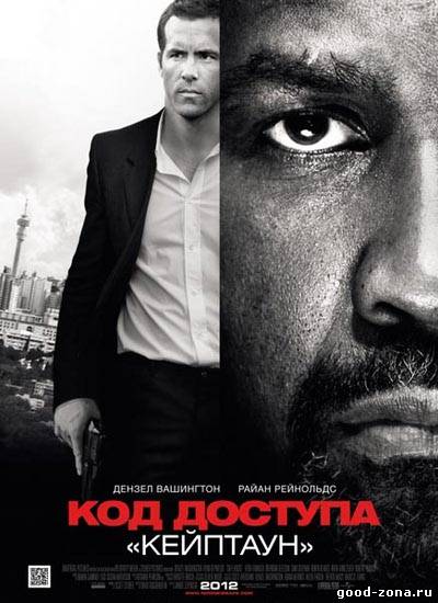 Код доступа Кейптаун