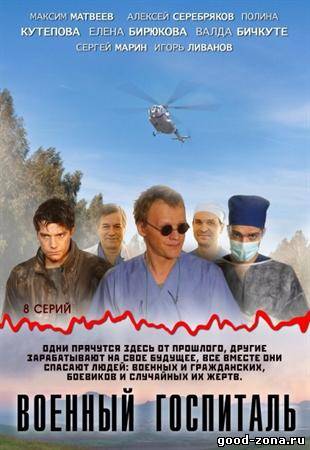 Военный госпиталь (2012)