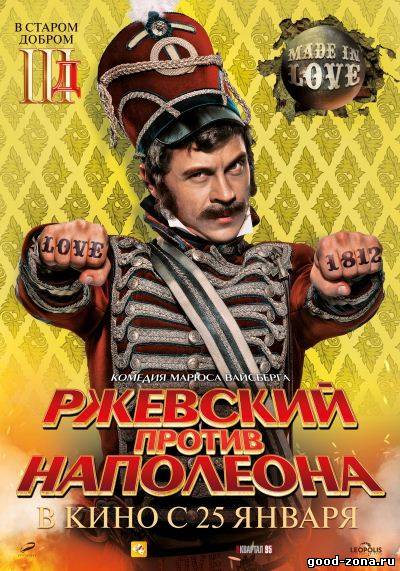 Ржевский против Наполеона 3D