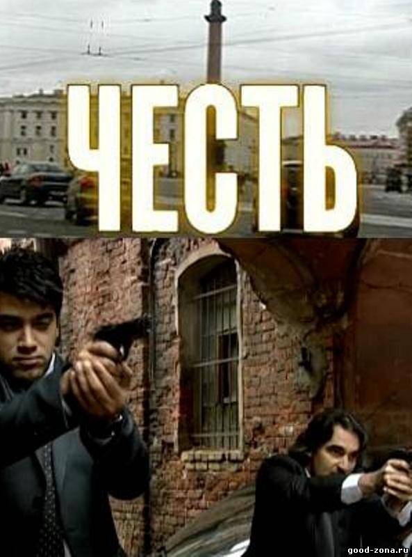 Честь (2012)