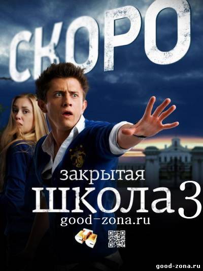 Закрытая школа 3 сезон