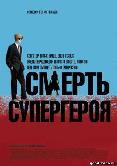 Смерть супергероя