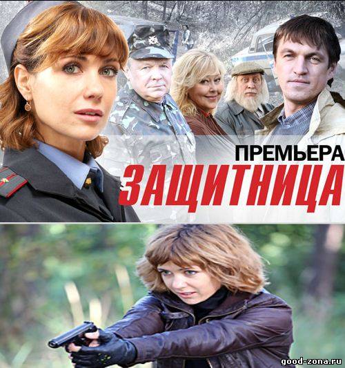 Защитница 2012