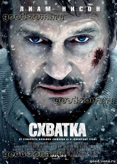 Схватка (2012)