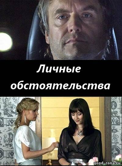 Личные обстоятельства