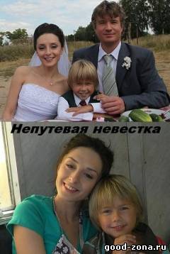 Непутевая невестка