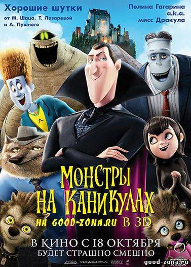 Монстры на каникулах
