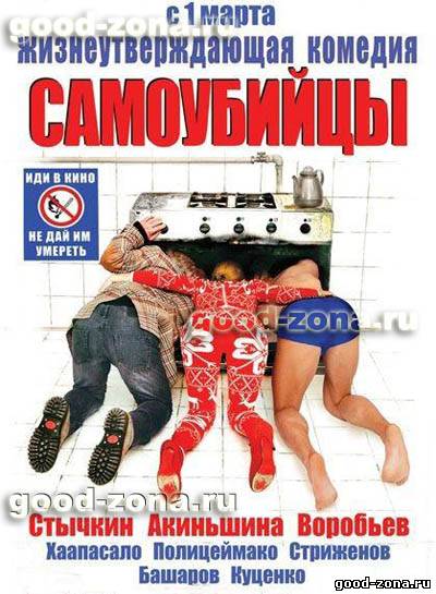 Самоубийцы 2012