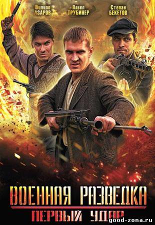 Военная разведка 2. Первый удар