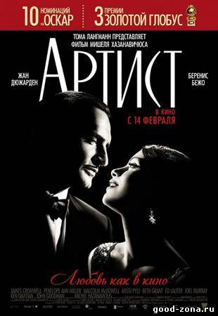 Артист / The Artist