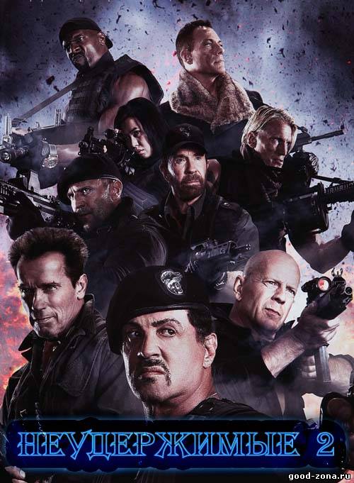 Неудержимые 2 (Трейлер)