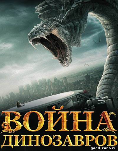 Война динозавров / D-War (2007)
