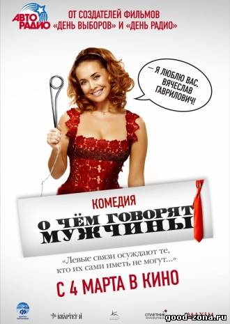 О чём говорят мужчины
