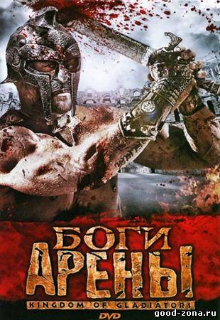 Боги арены / Kingdom of Gladiators