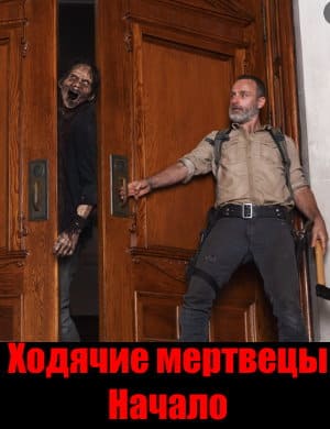 Ходячие мертвецы начало